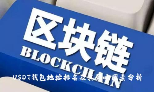 USDT钱包地址排名及其影响因素分析
