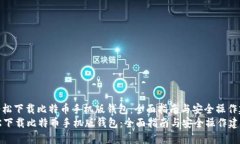 : 轻松下载比特币手机版钱包：全面指南与安全操