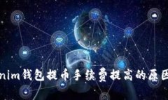 Tokenim钱包提币手续费提高的原因解析