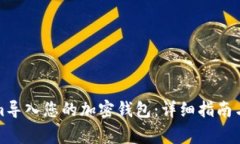 如何将Tokenim导入您的加密钱包：详细指南与常见