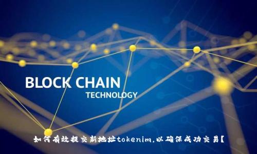如何有效提交新地址tokenim，以确保成功交易？