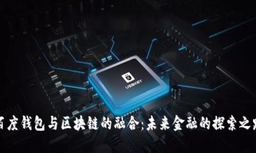百度钱包与区块链的融合：未来金融的探索之路
