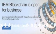 如何查看Tokenim冷钱包中的