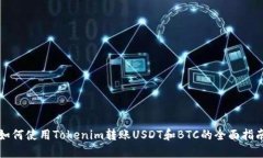 如何使用Tokenim转账USDT和BTC的全面指南