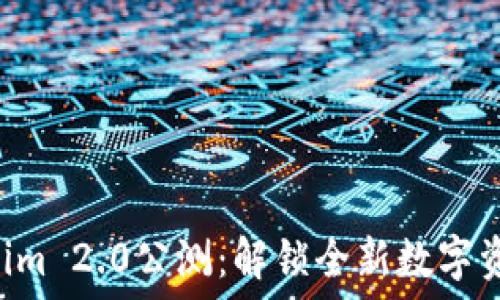   
fiaotiTokenim 2.0公测：解锁全新数字资产交易体验