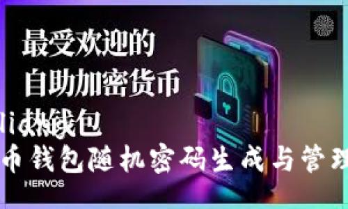 bianliang
比特币钱包随机密码生成与管理指南