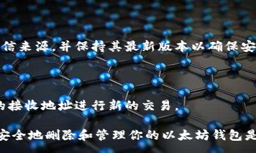 :
  如何删除以太坊钱包：详细步骤与注意事项 / 

关键词:
 guanjianci 以太坊, 钱包删除, 加密货币, 钱包管理 /guanjianci 

内容主体大纲:
1. 什么是以太坊钱包？
   - 1.1 以太坊钱包的类型
   - 1.2 以太坊钱包的功能

2. 为何要删除以太坊钱包？
   - 2.1 安全原因
   - 2.2 更换钱包的原因

3. 删除以太坊钱包的步骤
   - 3.1 从桌面钱包删除
   - 3.2 从移动钱包删除
   - 3.3 从网络钱包删除

4. 删除以太坊钱包后的注意事项
   - 4.1 数据备份
   - 4.2 恢复钱包的可能性

5. 删除以太坊钱包的影响
   - 5.1 对资产的影响
   - 5.2 对交易记录的影响

6. 常见问题解答
   - 6.1 可以恢复删除的钱包吗？
   - 6.2 删除钱包后资金会丢失吗？
   - 6.3 如何选择新钱包？
   - 6.4 删除钱包后如何保证安全？
   - 6.5 重新安装钱包软件是否安全？
   - 6.6 钱包地址是否会改变？

---

### 1. 什么是以太坊钱包？

以太坊钱包是一种用于存储和管理以太坊（ETH）及其代币的数字工具。它允许用户发送和接收以太坊交易，同时提供对智能合约、去中心化应用（DApps）和其他以太坊相关服务的访问。

#### 1.1 以太坊钱包的类型

以太坊钱包主要分为几种类型：

ul
    listrong热钱包：/strong在线 或 通过应用程序访问，便于快速交易和访问。/li
    listrong冷钱包：/strong离线存储，通常用于长时间保存资产，安全性更高。/li
    listrong硬件钱包：/strong物理设备，如Ledger或Trezor，用于安全存储私钥。/li
    listrong纸钱包：/strong私钥直接记录在纸上，完全离线，但制作和管理需谨慎。/li
/ul

#### 1.2 以太坊钱包的功能

以太坊钱包不仅用于存储资产，还能够：

ul
    li与智能合约交互/li
    li发送和接收以太坊及其他代币/li
    li查询账户余额和交易历史/li
    li访问去中心化应用（DApps）/li
/ul

---

### 2. 为何要删除以太坊钱包？

用户可能出于多种原因决定删除以太坊钱包，主要可以包括安全性和管理策略的改变。

#### 2.1 安全原因

如果用户怀疑自己的钱包被盗、受到攻击，或其设备被感染了恶意软件，他们可能会选择删除钱包以保护资产。这通常被认为是一个必要的安全措施。

#### 2.2 更换钱包的原因

有时候，用户可能会选择更换更安全或功能更齐全的钱包。如果用户发现他们当前钱包的管理不便，或没有足够的支持特定代币的功能，删除旧钱包以便迁移到新钱包可能是明智的选择。

---

### 3. 删除以太坊钱包的步骤

删除以太坊钱包的步骤会因钱包类型的不同而略有不同。以下是各类型钱包删除的具体方法。

#### 3.1 从桌面钱包删除

桌面钱包一般是安装在计算机上的软件，删除的步骤如下：

ol
    li备份你的钱包，以确保不丢失任何关键数据。/li
    li停止所有与钱包相关的终端程序。/li
    li在计算机中找到钱包软件，通常在“应用程序”或“程序”文件夹中。/li
    li右键点击钱包应用图标，然后选择“卸载”或“删除”。/li
/ol

#### 3.2 从移动钱包删除

移动钱包通常是应用程序，删除步骤较为简单：

ol
    li确保备份你的钱包。/li
    li在手机中找到钱包应用程序。/li
    li长按应用图标，选择“卸载”或类似选项。/li
/ol

#### 3.3 从网络钱包删除

网络钱包相对复杂，因为你的资产保存在网络上：

ol
    li登录钱包账户。/li
    li访问设置或安全选项。/li
    li查找“删除账户”或“注销”选项。/li
    li确认删除并遵循系统提示进行操作。/li
/ol

---

### 4. 删除以太坊钱包后的注意事项

删除钱包后必须考虑的一些重要事项，包括数据备份和恢复方法。

#### 4.1 数据备份

在删除钱包之前，确保对相关的数据进行备份。如果备份了私钥或助记词，可以在未来恢复访问资金。如果没有备份，删除钱包后将无法找回资金。

#### 4.2 恢复钱包的可能性

在更换或删除钱包后，使用备份恢复钱包的步骤如下：

ol
    li重新安装或下载想要使用的钱包软件。/li
    li选择“恢复钱包”或类似的选项。/li
    li输入您的助记词或私钥。/li
/ol

---

### 5. 删除以太坊钱包的影响

删除钱包会对资产和交易记录产生重要影响。

#### 5.1 对资产的影响

如果在删除钱包之前没有备份，所有与该钱包关联的以太坊资产将丢失。了解备份方法是至关重要的。

#### 5.2 对交易记录的影响

多数钱包提供交易记录，但一旦钱包被删除，交易记录也将无法恢复。必须在删除前记录下重要的交易信息。

---

### 6. 常见问题解答

#### 6.1 可以恢复删除的钱包吗？

一般来说，如果删除仅限于应用程序或文件，并且在此过程中保持了你私钥或助记词的安全，你可以通过相应的钱包软件恢复。如果没有这些信息，恢复将是不可能的。

#### 6.2 删除钱包后资金会丢失吗？

如果你的钱包包含资金并且没有做好备份，确实会丢失。但如前所述，利用私钥或助记词一般可以恢复。这是确保不丢失资产的关键。

#### 6.3 如何选择新钱包？

选择新钱包时，考虑钱包的安全性、用户评价、功能和兼容性。冷钱包相对安全，但不便于频繁交易；热钱包则方便，但安全性相对较低。

#### 6.4 删除钱包后如何保证安全？

建议在删除钱包后，更换所有相关密码，以及对所有设备进行安全检查，以确保没有潜在的安全隐患。

#### 6.5 重新安装钱包软件是否安全？

只要来源可靠，重新安装钱包软件是安全的。务必确认下载自官方网站或可信来源，并保持其最新版本以确保安全性。

#### 6.6 钱包地址是否会改变？

在某些情况下，如重新安装或更换钱包，钱包地址可能会改变，可以使用新的接收地址进行新的交易。

以上是关于以太坊钱包删除的全面详细介绍以及相关问题解答。懂得如何安全地删除和管理你的以太坊钱包是保护财富的重要步骤。