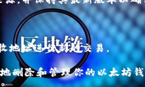 :
  如何删除以太坊钱包：详细步骤与注意事项 / 

关键词:
 guanjianci 以太坊, 钱包删除, 加密货币, 钱包管理 /guanjianci 

内容主体大纲:
1. 什么是以太坊钱包？
   - 1.1 以太坊钱包的类型
   - 1.2 以太坊钱包的功能

2. 为何要删除以太坊钱包？
   - 2.1 安全原因
   - 2.2 更换钱包的原因

3. 删除以太坊钱包的步骤
   - 3.1 从桌面钱包删除
   - 3.2 从移动钱包删除
   - 3.3 从网络钱包删除

4. 删除以太坊钱包后的注意事项
   - 4.1 数据备份
   - 4.2 恢复钱包的可能性

5. 删除以太坊钱包的影响
   - 5.1 对资产的影响
   - 5.2 对交易记录的影响

6. 常见问题解答
   - 6.1 可以恢复删除的钱包吗？
   - 6.2 删除钱包后资金会丢失吗？
   - 6.3 如何选择新钱包？
   - 6.4 删除钱包后如何保证安全？
   - 6.5 重新安装钱包软件是否安全？
   - 6.6 钱包地址是否会改变？

---

### 1. 什么是以太坊钱包？

以太坊钱包是一种用于存储和管理以太坊（ETH）及其代币的数字工具。它允许用户发送和接收以太坊交易，同时提供对智能合约、去中心化应用（DApps）和其他以太坊相关服务的访问。

#### 1.1 以太坊钱包的类型

以太坊钱包主要分为几种类型：

ul
    listrong热钱包：/strong在线 或 通过应用程序访问，便于快速交易和访问。/li
    listrong冷钱包：/strong离线存储，通常用于长时间保存资产，安全性更高。/li
    listrong硬件钱包：/strong物理设备，如Ledger或Trezor，用于安全存储私钥。/li
    listrong纸钱包：/strong私钥直接记录在纸上，完全离线，但制作和管理需谨慎。/li
/ul

#### 1.2 以太坊钱包的功能

以太坊钱包不仅用于存储资产，还能够：

ul
    li与智能合约交互/li
    li发送和接收以太坊及其他代币/li
    li查询账户余额和交易历史/li
    li访问去中心化应用（DApps）/li
/ul

---

### 2. 为何要删除以太坊钱包？

用户可能出于多种原因决定删除以太坊钱包，主要可以包括安全性和管理策略的改变。

#### 2.1 安全原因

如果用户怀疑自己的钱包被盗、受到攻击，或其设备被感染了恶意软件，他们可能会选择删除钱包以保护资产。这通常被认为是一个必要的安全措施。

#### 2.2 更换钱包的原因

有时候，用户可能会选择更换更安全或功能更齐全的钱包。如果用户发现他们当前钱包的管理不便，或没有足够的支持特定代币的功能，删除旧钱包以便迁移到新钱包可能是明智的选择。

---

### 3. 删除以太坊钱包的步骤

删除以太坊钱包的步骤会因钱包类型的不同而略有不同。以下是各类型钱包删除的具体方法。

#### 3.1 从桌面钱包删除

桌面钱包一般是安装在计算机上的软件，删除的步骤如下：

ol
    li备份你的钱包，以确保不丢失任何关键数据。/li
    li停止所有与钱包相关的终端程序。/li
    li在计算机中找到钱包软件，通常在“应用程序”或“程序”文件夹中。/li
    li右键点击钱包应用图标，然后选择“卸载”或“删除”。/li
/ol

#### 3.2 从移动钱包删除

移动钱包通常是应用程序，删除步骤较为简单：

ol
    li确保备份你的钱包。/li
    li在手机中找到钱包应用程序。/li
    li长按应用图标，选择“卸载”或类似选项。/li
/ol

#### 3.3 从网络钱包删除

网络钱包相对复杂，因为你的资产保存在网络上：

ol
    li登录钱包账户。/li
    li访问设置或安全选项。/li
    li查找“删除账户”或“注销”选项。/li
    li确认删除并遵循系统提示进行操作。/li
/ol

---

### 4. 删除以太坊钱包后的注意事项

删除钱包后必须考虑的一些重要事项，包括数据备份和恢复方法。

#### 4.1 数据备份

在删除钱包之前，确保对相关的数据进行备份。如果备份了私钥或助记词，可以在未来恢复访问资金。如果没有备份，删除钱包后将无法找回资金。

#### 4.2 恢复钱包的可能性

在更换或删除钱包后，使用备份恢复钱包的步骤如下：

ol
    li重新安装或下载想要使用的钱包软件。/li
    li选择“恢复钱包”或类似的选项。/li
    li输入您的助记词或私钥。/li
/ol

---

### 5. 删除以太坊钱包的影响

删除钱包会对资产和交易记录产生重要影响。

#### 5.1 对资产的影响

如果在删除钱包之前没有备份，所有与该钱包关联的以太坊资产将丢失。了解备份方法是至关重要的。

#### 5.2 对交易记录的影响

多数钱包提供交易记录，但一旦钱包被删除，交易记录也将无法恢复。必须在删除前记录下重要的交易信息。

---

### 6. 常见问题解答

#### 6.1 可以恢复删除的钱包吗？

一般来说，如果删除仅限于应用程序或文件，并且在此过程中保持了你私钥或助记词的安全，你可以通过相应的钱包软件恢复。如果没有这些信息，恢复将是不可能的。

#### 6.2 删除钱包后资金会丢失吗？

如果你的钱包包含资金并且没有做好备份，确实会丢失。但如前所述，利用私钥或助记词一般可以恢复。这是确保不丢失资产的关键。

#### 6.3 如何选择新钱包？

选择新钱包时，考虑钱包的安全性、用户评价、功能和兼容性。冷钱包相对安全，但不便于频繁交易；热钱包则方便，但安全性相对较低。

#### 6.4 删除钱包后如何保证安全？

建议在删除钱包后，更换所有相关密码，以及对所有设备进行安全检查，以确保没有潜在的安全隐患。

#### 6.5 重新安装钱包软件是否安全？

只要来源可靠，重新安装钱包软件是安全的。务必确认下载自官方网站或可信来源，并保持其最新版本以确保安全性。

#### 6.6 钱包地址是否会改变？

在某些情况下，如重新安装或更换钱包，钱包地址可能会改变，可以使用新的接收地址进行新的交易。

以上是关于以太坊钱包删除的全面详细介绍以及相关问题解答。懂得如何安全地删除和管理你的以太坊钱包是保护财富的重要步骤。