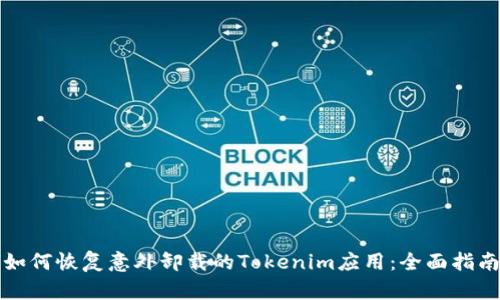 如何恢复意外卸载的Tokenim应用：全面指南