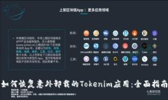 如何恢复意外卸载的Tokenim应用：全面指南