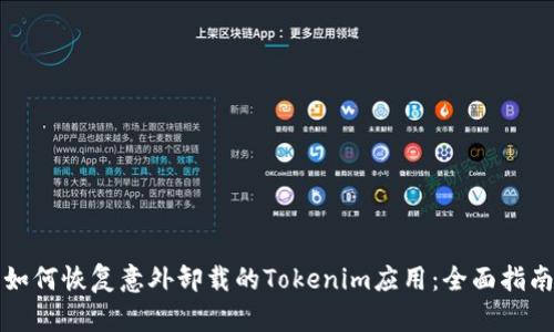 如何恢复意外卸载的Tokenim应用：全面指南