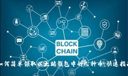 如何简单领取以太坊钱包中的几种币：快速指南