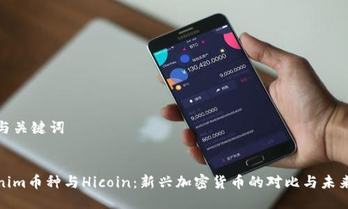思考与关键词


Tokenim币种与Hicoin：新兴加密货币的对比与未来趋势