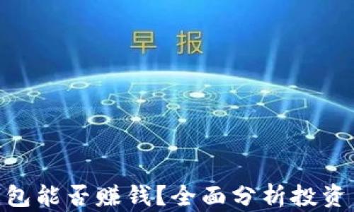 
Tokenim钱包能否赚钱？全面分析投资与收益潜力