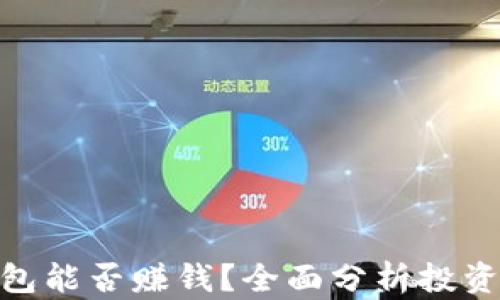 
Tokenim钱包能否赚钱？全面分析投资与收益潜力