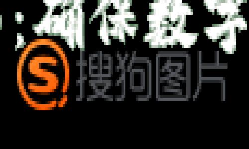 区块链钱包备份指南：确保数字资产安全的最佳实践