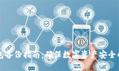 区块链钱包备份指南：确保数字资产安全的最佳实践