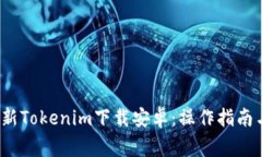 2021年最新Tokenim下载安卓：操作指南与注意事项