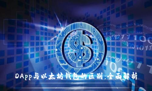 DApp与以太坊钱包的区别：全面解析