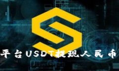 Tokenim平台USDT提现人民币详细教程