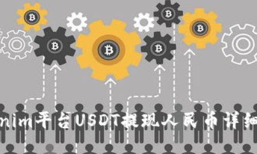 Tokenim平台USDT提现人民币详细教程
