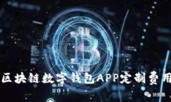 郑州区块链数字钱包APP定制费用解析