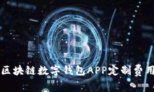 郑州区块链数字钱包APP定制费用解析