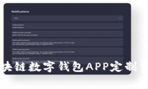 郑州区块链数字钱包APP定制费用解析