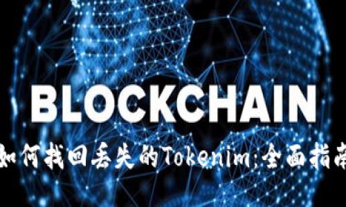 如何找回丢失的Tokenim：全面指南