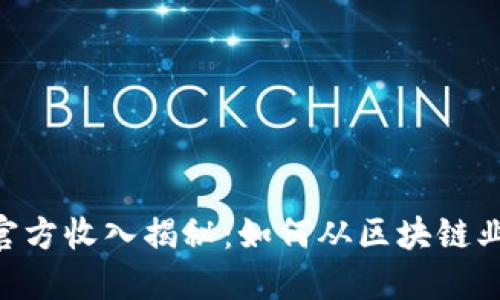 Tokenim官方收入揭秘：如何从区块链业务中赚钱