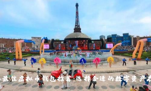 2023年最佳虚拟币钱包推荐：选择合适的数字资产存储工具