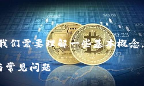 在讨论“tokenim是否可以修改私钥”之前，我们需要理解一些基本概念，以及与加密货币和区块链相关的安全原则。

### tokenim：能否修改私钥？深度解读与常见问题