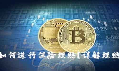 Tokenim被盗后如何进行保险理赔？详解理赔流程与注意事项