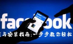 比特币钱包下载与安装指南：一步步教你轻松获