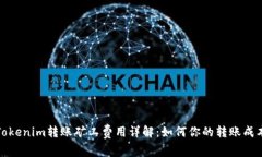 Tokenim转账矿工费用详解：如何你的转账成本