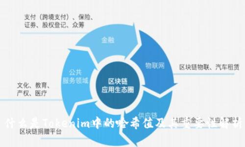 什么是Tokenim中的哈希值及其重要性解析