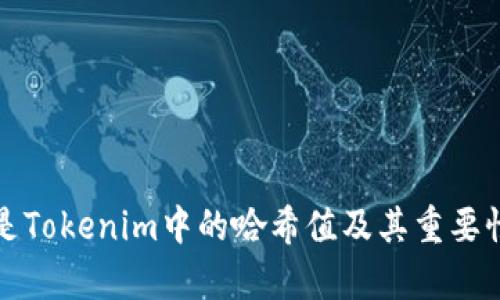 什么是Tokenim中的哈希值及其重要性解析