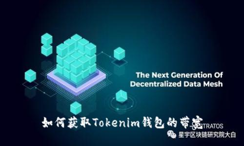 如何获取Tokenim钱包的带宽