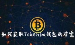 如何获取Tokenim钱包的带宽