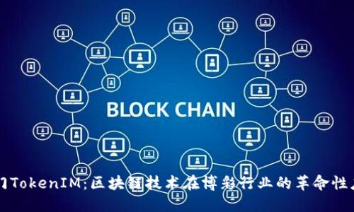 澳门TokenIM：区块链技术在博彩行业的革命性应用