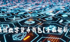 什么是区块链数字货币钱包？全面解析与使用指