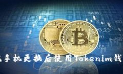 如何在手机更换后使用Tokenim钱包登录