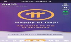 全面解析 iOS 区块链钱包：功能、推荐与安全性