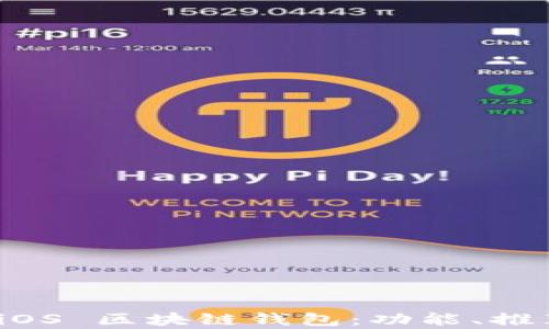 
全面解析 iOS 区块链钱包：功能、推荐与安全性