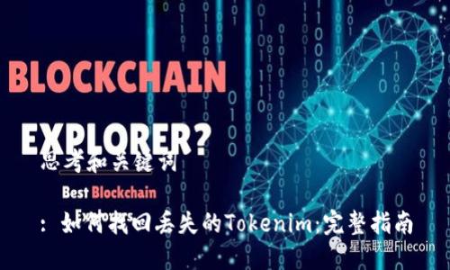 思考和关键词
: 如何找回丢失的Tokenim:完整指南