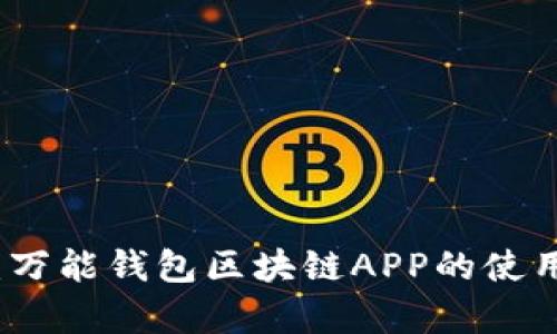 全方位解析：万能钱包区块链APP的使用与发展前景