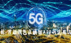 全方位解析：万能钱包区块链APP的使用与发展前