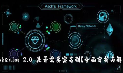 Tokenim 2.0 是否需要实名制？全面分析与解读