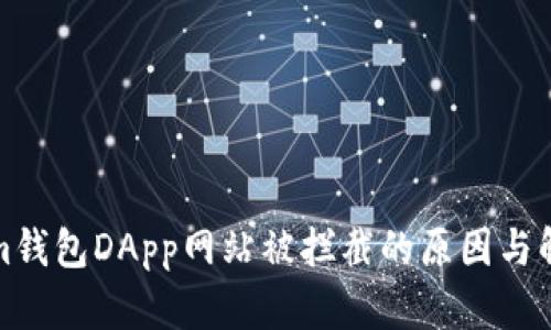Tokenim钱包DApp网站被拦截的原因与解决方案