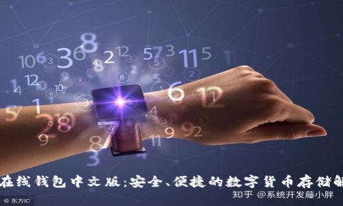 比特币在线钱包中文版：安全、便捷的数字货币存储解决方案